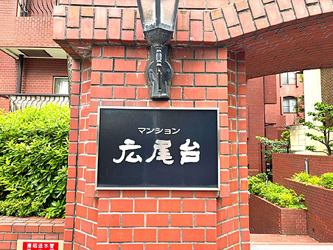 マンション広尾台の写真 17枚目