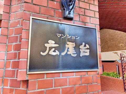 マンション広尾台の写真 22枚目