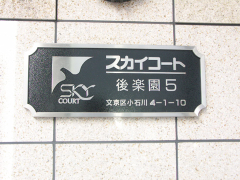 スカイコート後楽園第5の写真 15枚目