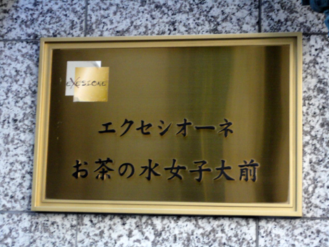 エクセシオーネお茶の水女子大前の写真 18枚目