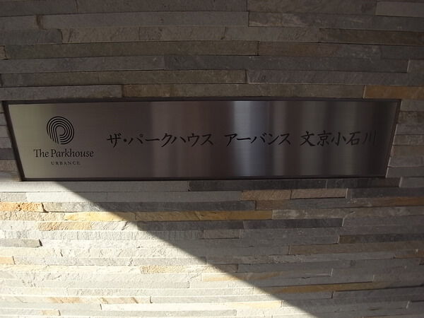 ザ・パークハウスアーバンス文京小石川の写真 9枚目
