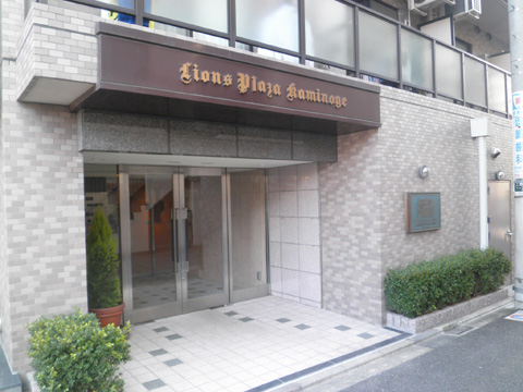 ライオンズプラザ上野毛の写真 15枚目