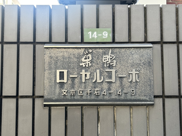 巣鴨ローヤルコーポの写真 4枚目