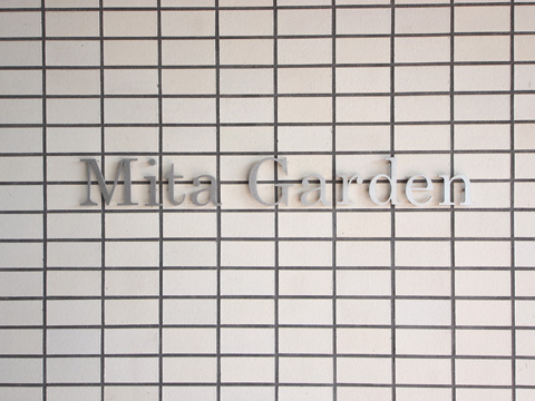 パークコート麻布十番三田ガーデンの写真 10枚目