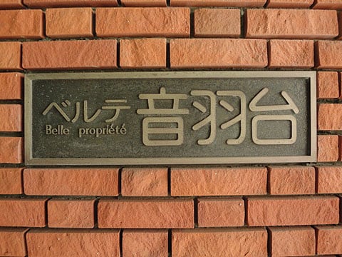 ベルテ音羽台の写真 16枚目