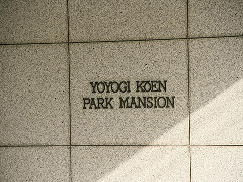 代々木公園パークマンションの写真 13枚目