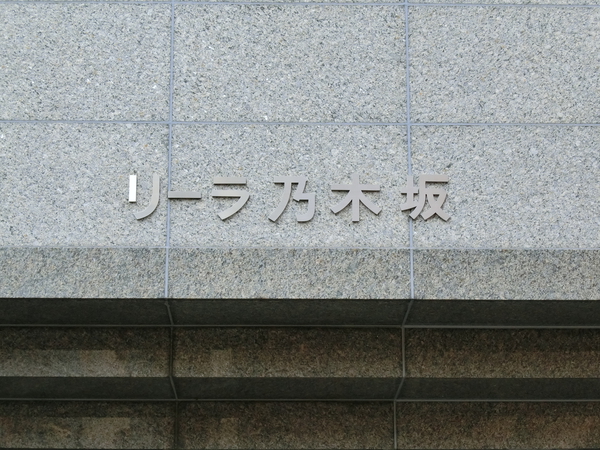 リーラ乃木坂の写真 4枚目