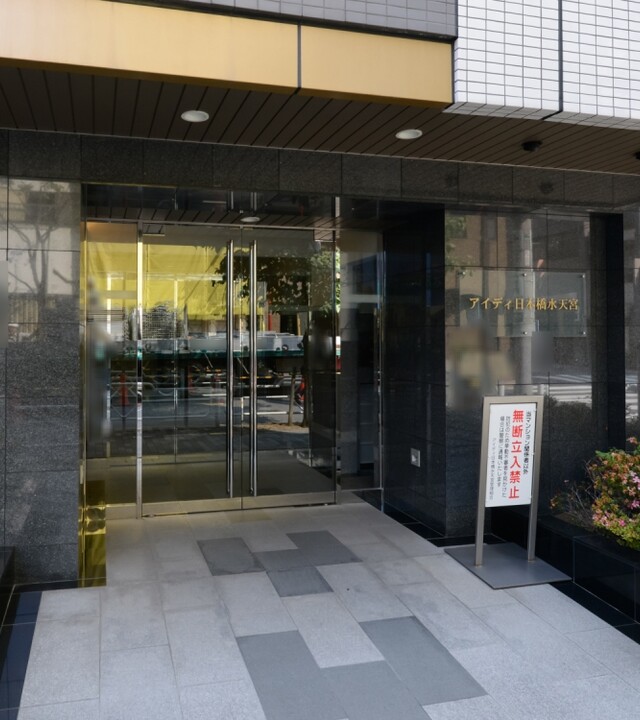 アイディ日本橋水天宮の写真 8枚目