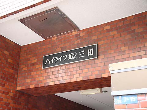 ハイライフ第２三田の写真 10枚目