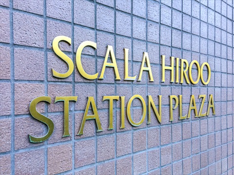 スカーラ広尾ステーションプラザの写真 20枚目