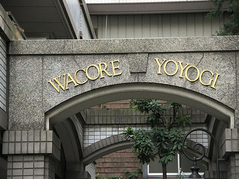 ワコーレ代々木２の写真 9枚目