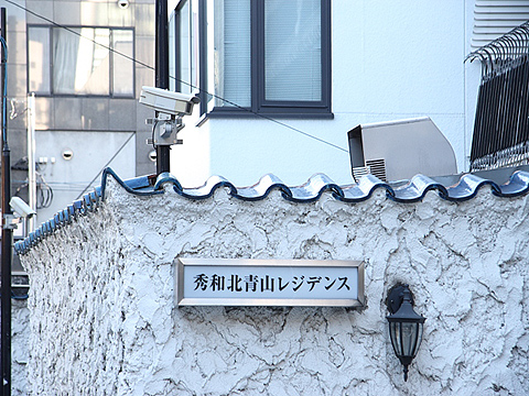 秀和北青山レジデンスの写真 12枚目