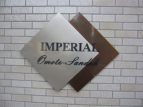 インペリアル表参道の写真 12枚目