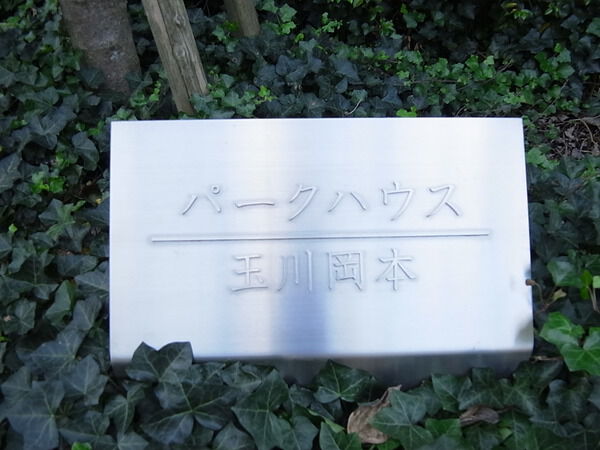 パークハウス玉川岡本の写真 9枚目