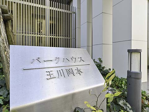 パークハウス玉川岡本の写真 12枚目