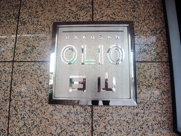 OLIO白山の写真 8枚目