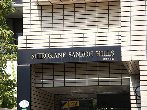 白金三光ヒルズの写真 7枚目