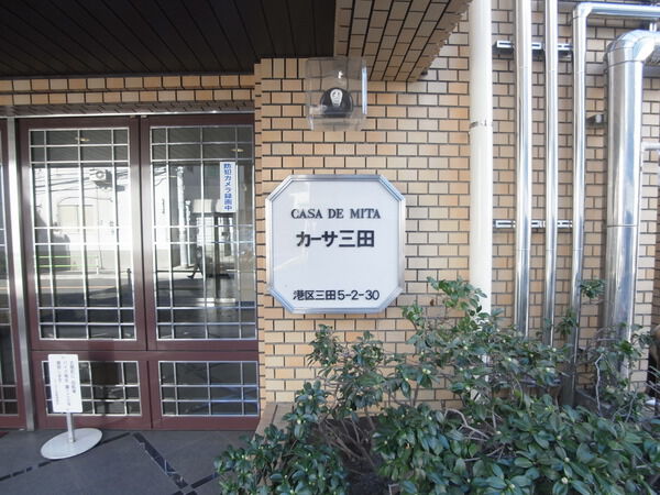 カーサ三田の写真 6枚目