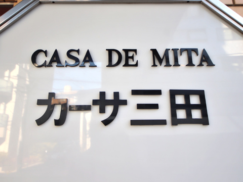 カーサ三田の写真 22枚目