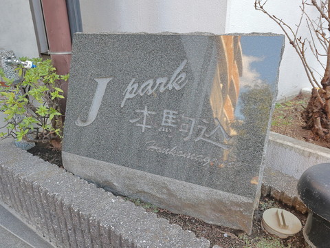 ジェイパーク本駒込の写真 19枚目