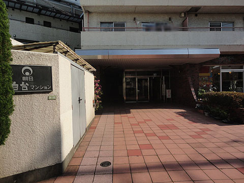 朝日目白台マンションの写真 12枚目