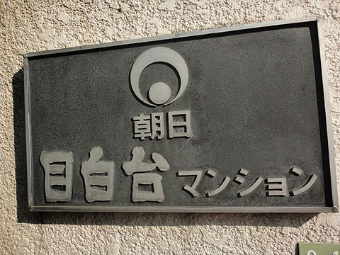 朝日目白台マンションの写真 15枚目