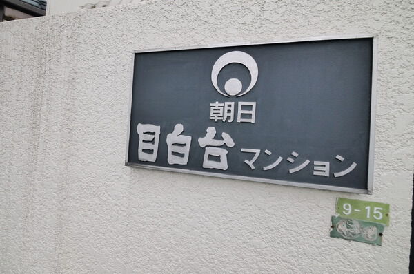 朝日目白台マンションの写真 4枚目