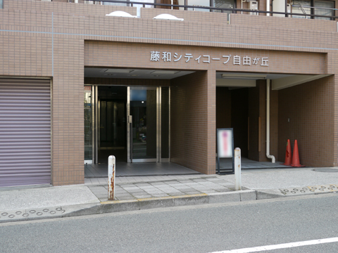 藤和シティコープ自由が丘の写真 14枚目