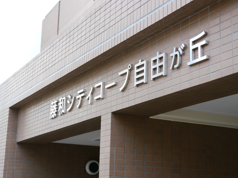 藤和シティコープ自由が丘の写真 15枚目