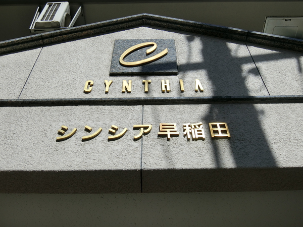 シンシア早稲田の写真 4枚目