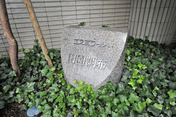 エスポワール田園調布の写真 4枚目