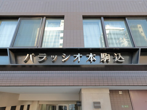 パラッシオ本駒込の写真 20枚目