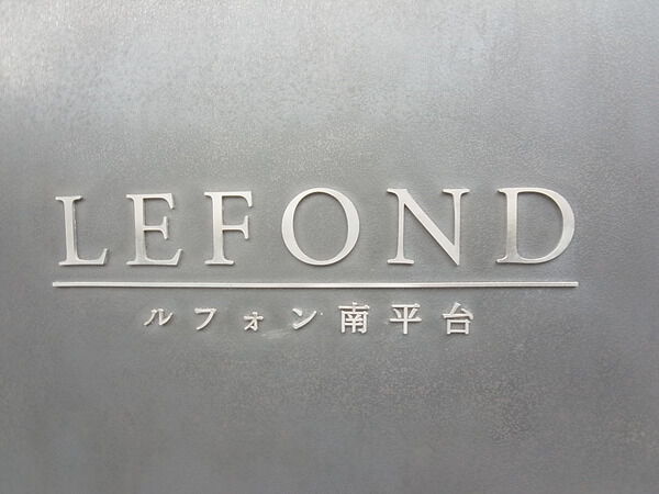 ルフォン南平台の写真 9枚目