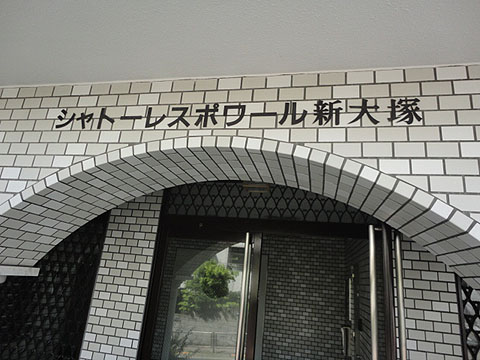 シャトーレスポワール新大塚の写真 11枚目