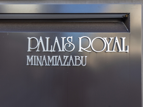 パレロワイヤル南麻布の写真 7枚目