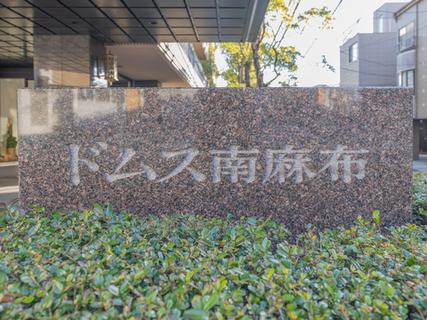 ドムス南麻布の写真 9枚目