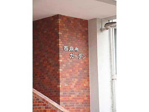 西麻布ガーデンの写真 12枚目