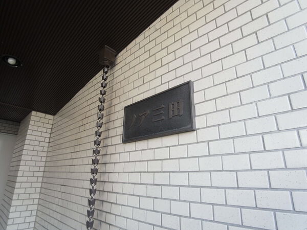 ノア三田の写真 9枚目