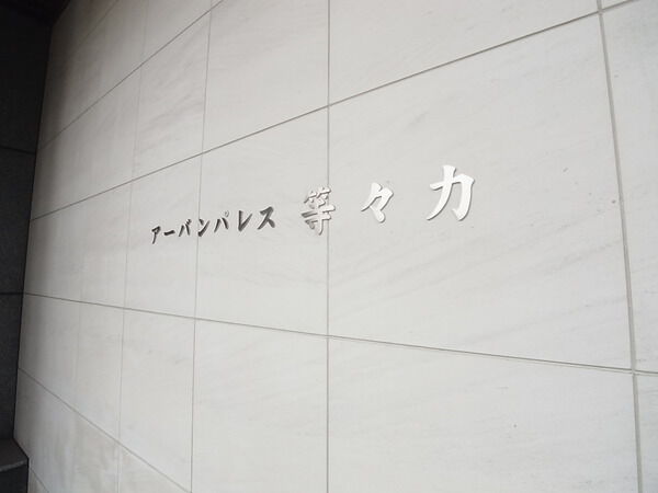 アーバンパレス等々力の写真 6枚目