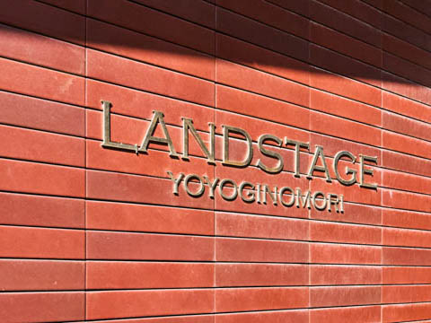 ランドステージ代々木の杜の写真 20枚目