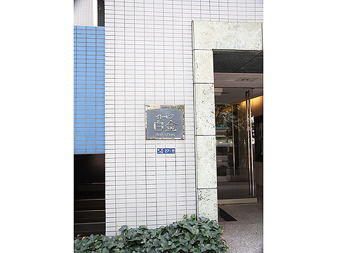 イトーピア白金ステーションプラザの写真 15枚目