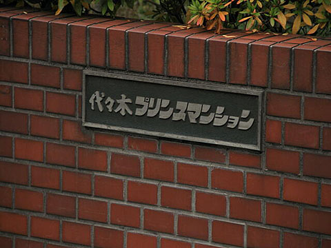 代々木プリンスマンションの写真 14枚目