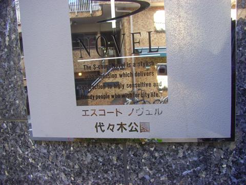 エスコートノヴェル代々木公園の写真 15枚目