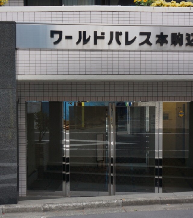 ワールドパレス本駒込の写真 10枚目