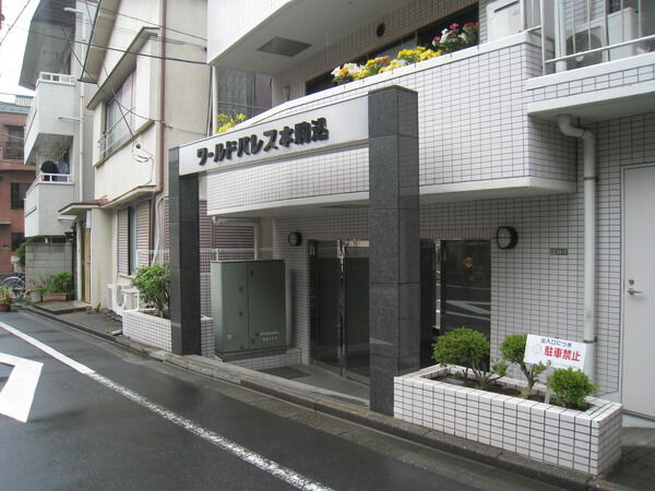 ワールドパレス本駒込の写真 8枚目