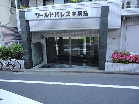 ワールドパレス本駒込の写真 14枚目