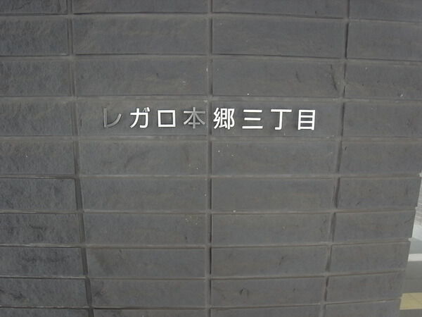 レガロ本郷三丁目の写真 9枚目