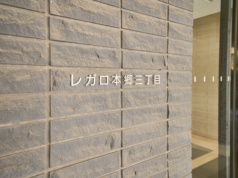 レガロ本郷三丁目の写真 20枚目