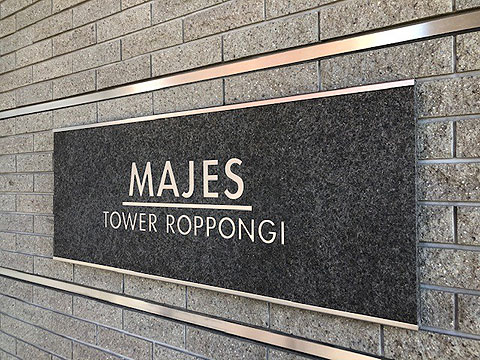 マジェスタワー六本木の写真 12枚目