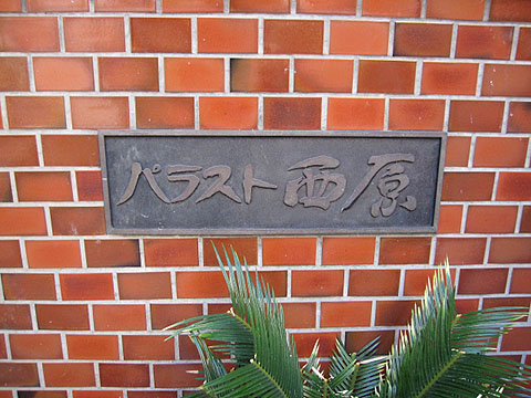 パラスト西原の写真 15枚目